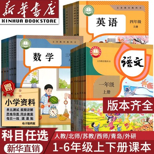 【新华书店正版】小学一年级二年级四年级五六三年级上册下册语文数学英语书课本教材全套部编人教版北师苏教青岛西师译林外研版