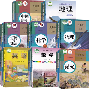 【新华书店】潍坊市使用初中七八九789年级上册下册语文物理化学道德历史人教版+数学青岛+英语外研+生物济南+地理湘教教材全套