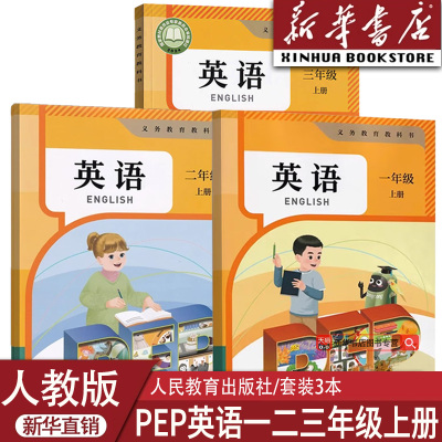 【新华书店正版】2025适用正版小学人教版一年级+二+三年级上册PEP英语套装课本教材教一二三年级上册套装英语课本PEP版教科书套装
