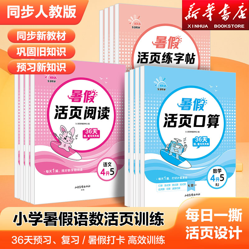 2025暑假新版53天天练小学暑假作业语文活页阅读练字帖数学活页口算人教版一升二 二升三升四升五年级一年级暑假衔接每日打卡训练