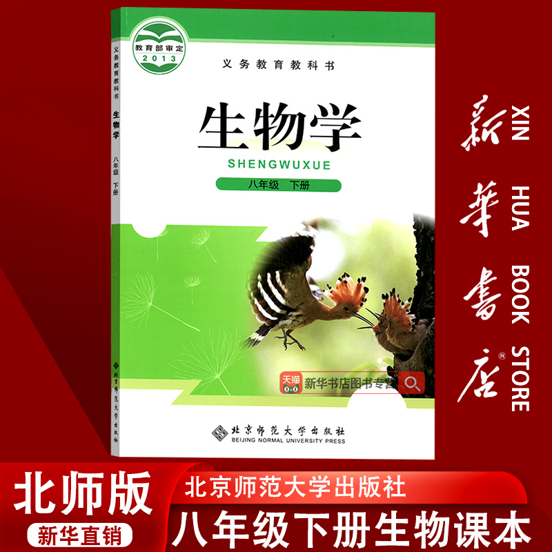 【新华书店正版】2025使用初中8八年级下册生物北师大版课本教材教科书初二2下册八年级生物书下册8下北师大版北京师范大学出版社
