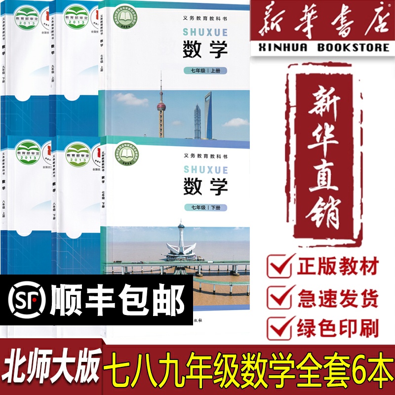 【新华书店正版】2025使用初中七八九789上下册数学北师大版课本教材教科书初一1二2三3上下册数学北师版初中数学书全套课本教材