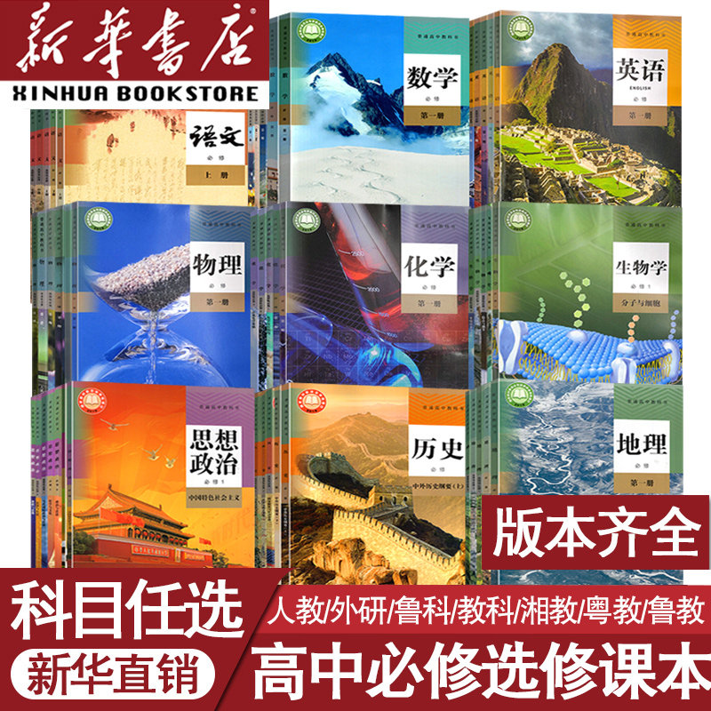 【新华书店】新教材高中高一高二高三上下册语文数学英语物理化学生物思想政治历史地理必修二必修一三四册选修1234课本教材全套属于什么档次？