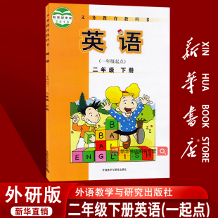 课本教材二年级英语书下册2年级英语二下英语外语教学与研究出版 一起点 2025使用小学2二年级下册英语外研版 社 新华书店正版