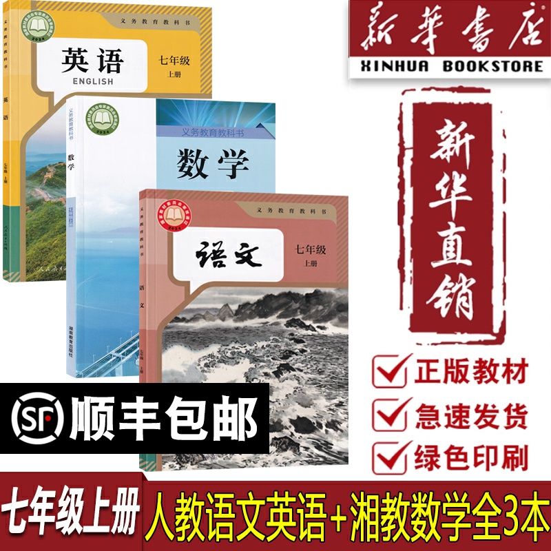 新华书店正版使用初中七年级上册