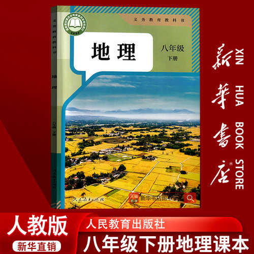 【新华书店正版】初中8八年级下册地理人教版课本教材教科书初二2下学期八年级地理书下册八下地理课本8下人民教育出版社