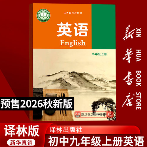 【26秋季新版官方预售】初中9九年级上册英语书9上译林版英语课本初三上学期使用英语书教材教科书9九上正版译林版英语译林出版社