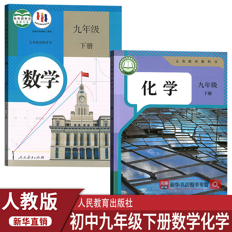 【新华书店正版】9九年级下册数学化学书课本教材教科书人教版初中初三3九年级数学化学书下册课本教材九年级下册化学数学