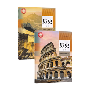 【新华书店正版】2026适用使用人教版高中历史必修上下册课本教材统编版高中历史必修一二12课本人教版高中历史必修全套课本人教版