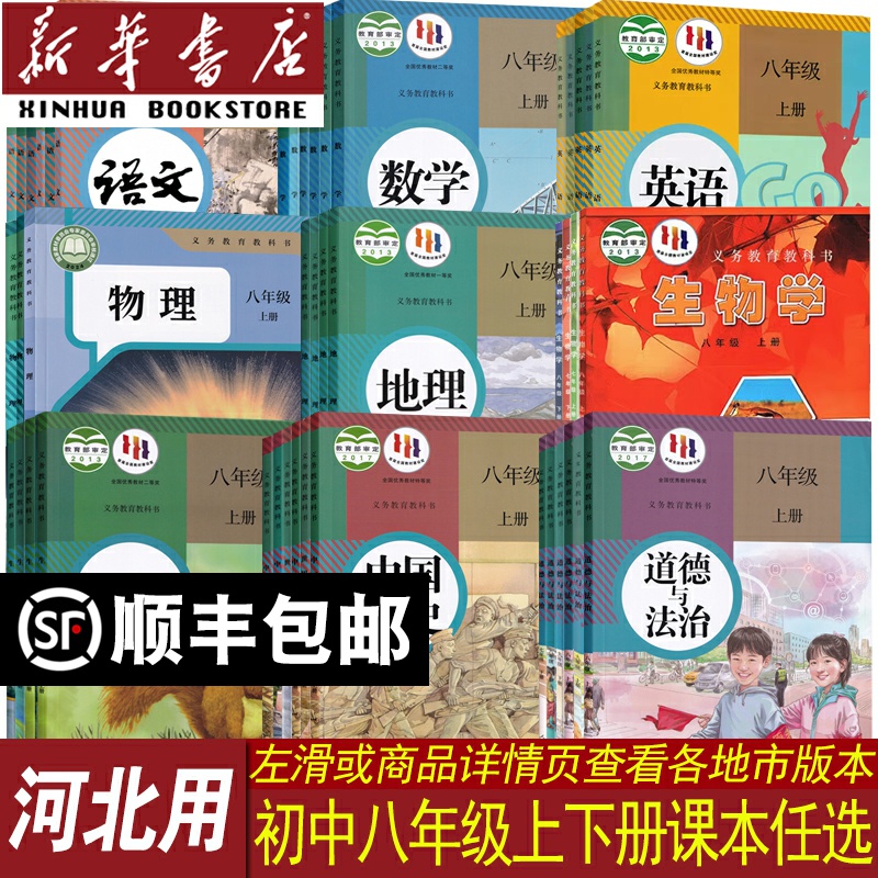 新华书店河北省八年级上下册课本