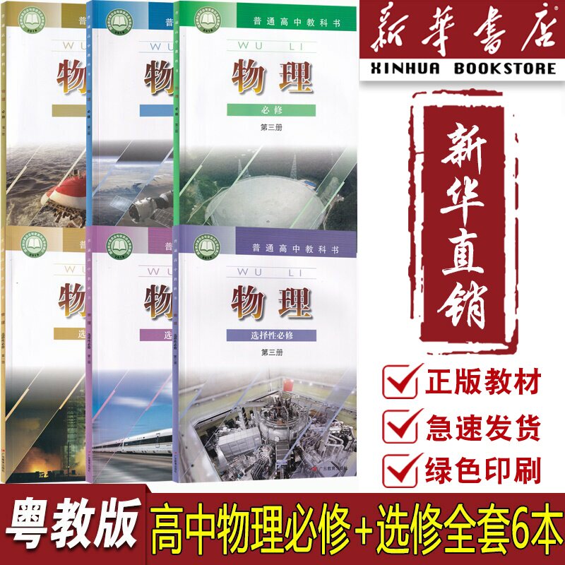 【新华书店正版】2026适用使用粤教版高中物理必修一二三选修123全套课本教材教科书高一二三物理课本粤教版粤教版高中物理书全套