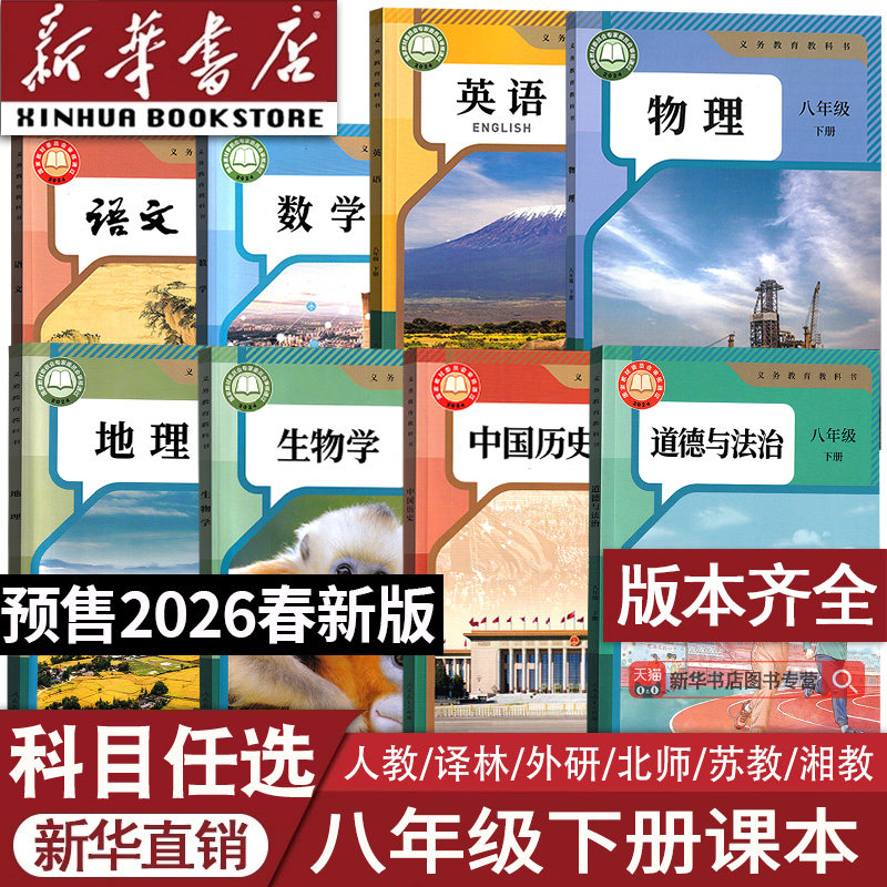 【26春季新版部分现货】2026使用新版初中8八年级下册语文数学英语物理地理生物道德历史课本人教版北师版苏科版外研译林湘教版书