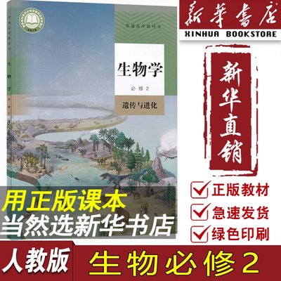 【新华书店正版】2024使用人教版高中生物必修二2遗传与进化课本教材教科书高一下册生物书高一生物学必修二生物书人民教育出版社