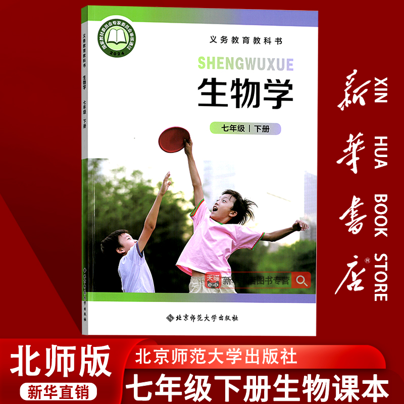【新华书店正版-现货】2025使用初中7七年级下册生物北师大版课本教材教科书初一1下学期生物学书七年级生物书下册七下生物北师版