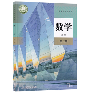 【新华书店正版】2026使用人教版B版高中数学必修第二册课本教材教科书高一数学书人教版高中数学必修二2课本书人民教育出版社