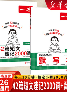 26新版一本42篇短文速记2000词26新版三四五六七八九年级上下册趣味故事记单词配动画初中小学通用课外读物正版授权英语学习默写本