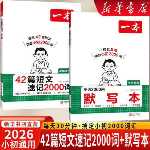 26新版一本42篇短文速记2000词26新版三四五六七八九年级上下册趣味故事记单词配动画初中小学通用课外读物正版授权英语学习默写本