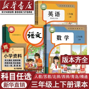 部编版 小学3三年级上册全套课本三年级下册上册语文数学英语书人教版 教材精通版 北师版 外研青岛译林西师版 苏教版 新华书店正版
