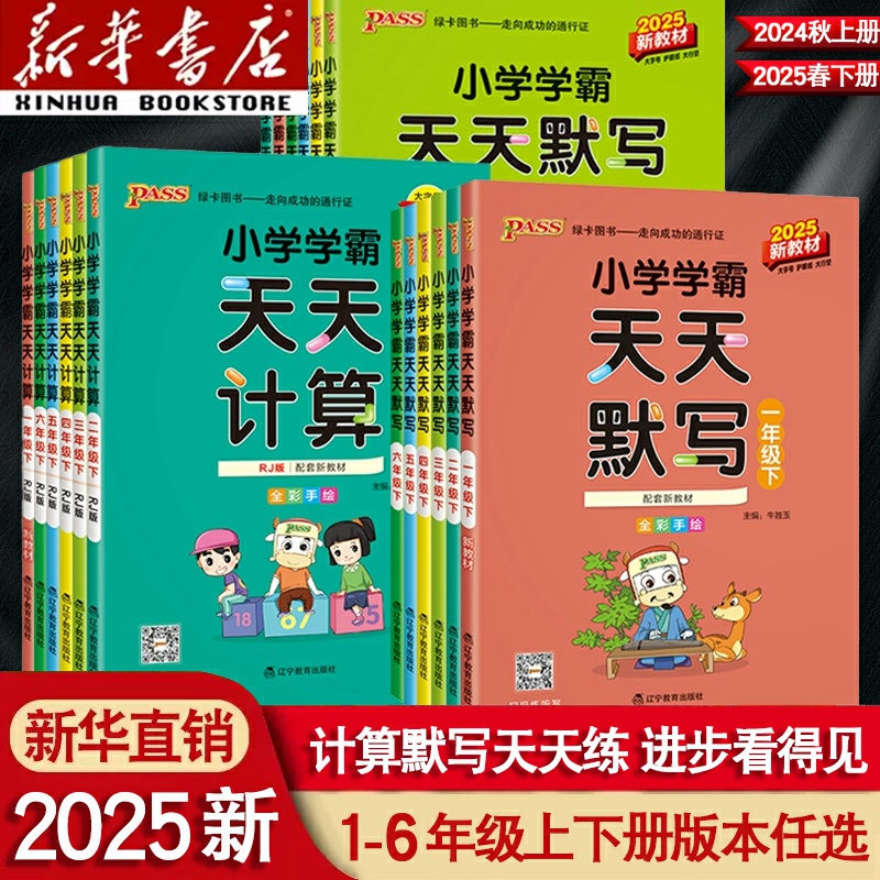 2025新小学学霸天天计算天天默写一年级二年级四年级五六三年级上册下册语文数学部编人教版北师版苏教版pass绿卡图书同步训练全套