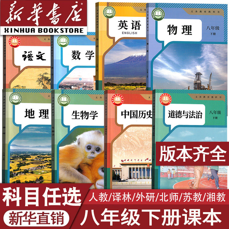 【26春季新版部分现货】2026使用新版初中8八年级下册语文数学英语物理地理生物道德历史课本人教版北师版苏科版外研译林湘教版书