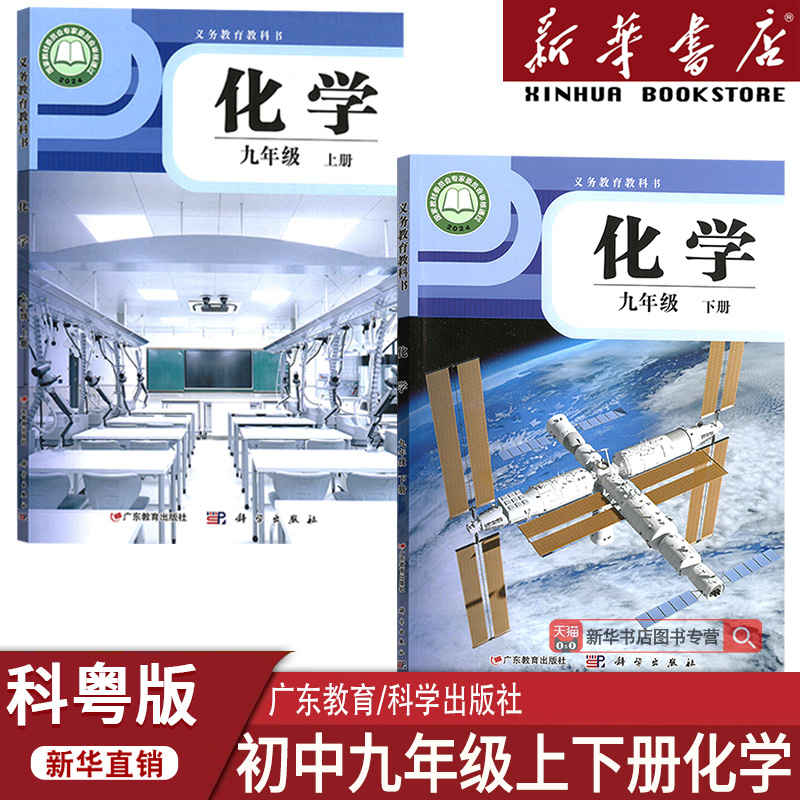 【新华书店正版】初中9九年级上下册化学科粤版粤教版初三3上下册九年级化学书上下册课本教材教科书9九上下化学九年级下