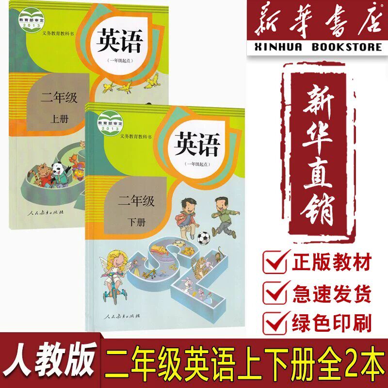 【新华书店正版】2026使用小学2二年级上下册英语人教版一起点课本教材教科书二年级英语书上下册二年级上册英语+下册英语书课本