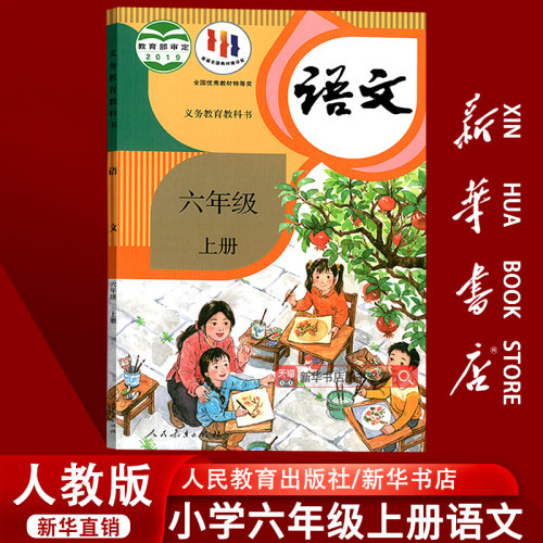 人教版六年级上册语文