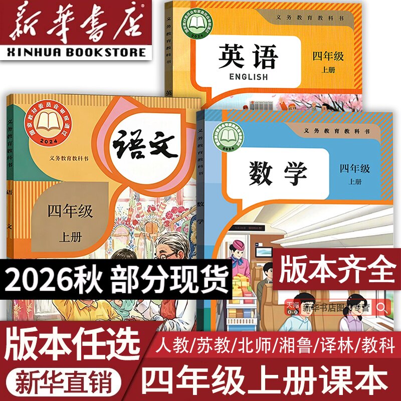 【26秋季新版官方预售】部分现货正版小学4四年级上册语文数学英语课本四年级上学期人教版PEP版苏教版译林版北师版湘少外研版任选