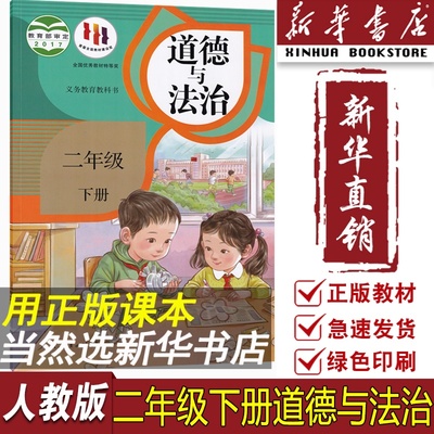 【新华书店正版】2024使用小学2二年级下册道德与法治人教版部编版课本教材教科书二年级道德下册课本二下道德书课本人教版下学期