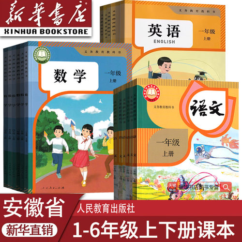 安徽省使用小学语文数学英语课本
