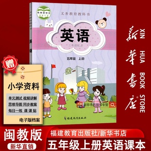 课本教材教科书五年级英语书上册上学期英语三起点福建教育出版 2025使用小学5五年级上册英语闽教版 社5五上英语 新华书店正版