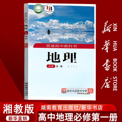 新华书店湘教版地理必修一