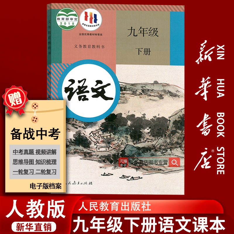 人教版九年级下册语文