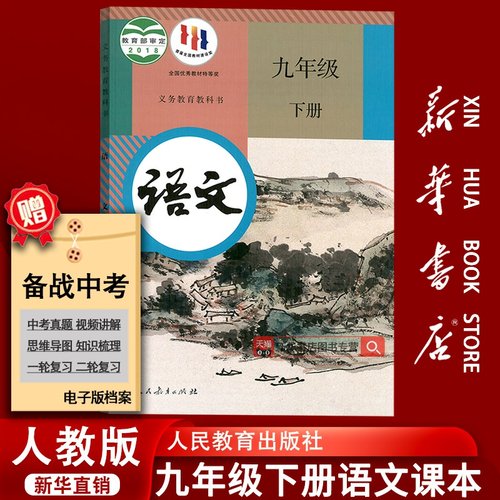 人教版九年级下册语文