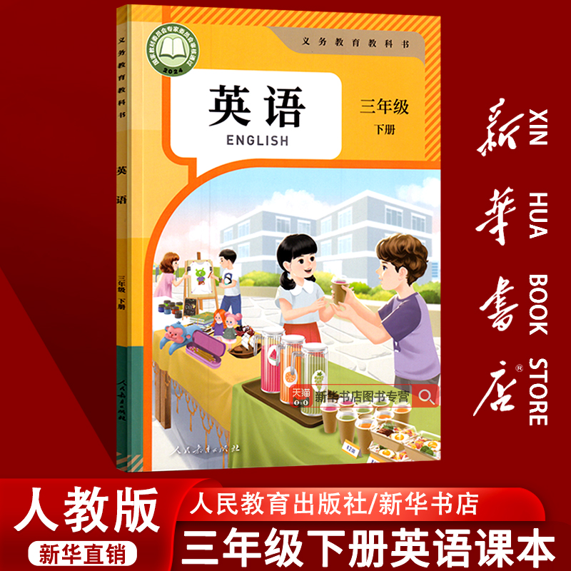 新华书店三年级下册英语人教版