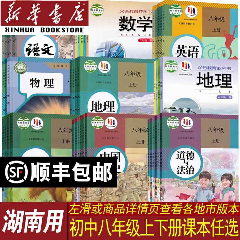 新华书店湖南省八年级上下册课本