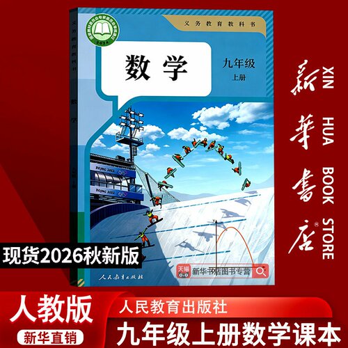 【26秋季新版官方现货】新版初中9九年级上册数学书人教版九上数学课本教材教科书9上人教版数学课本人民教育出版社正版9上数学书