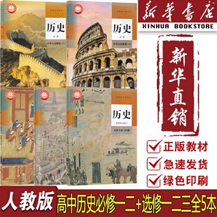 高中历史必修上下册选择性必修一二三课本教材高中历史必修一二选修123书统编版 2025适用使用人教版 高中历史课本 新华书店正版