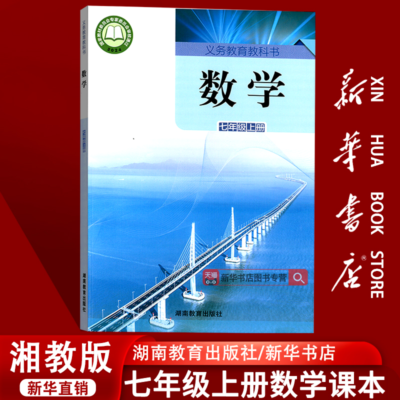 【新华书店正版】2025适用初中7七年级上册数学书湘教版 初1一上册数学书课本教材教科书七上数学书 湖南教育出版社湘教版七上数学