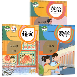 【新华书店】小学使用5五年级上册全套课本五年级下册上册语文数学英语书人教版部编版书课本教材精通北师版苏教版外研译林西师版