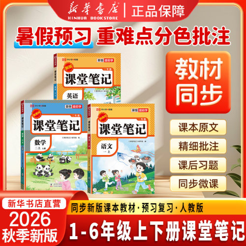 2026秋新版课堂笔记一二三四年级五六年级上下册语文数学英语人教版小学同步课本复习预习书课堂教材讲解全解黄岗学霸随堂笔记荣恒