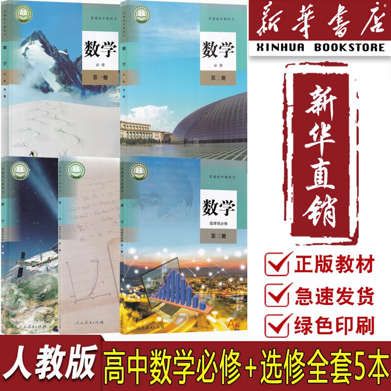 【新华书店正版】2025使用人教版A版高中数学课本教材全套高中数学必修一二+选择性必修一二三123课本高中数学书必修第一二册
