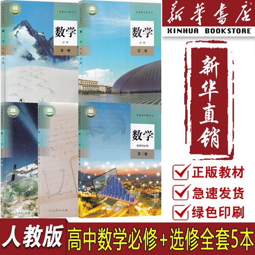 人教版高中A版数学全套
