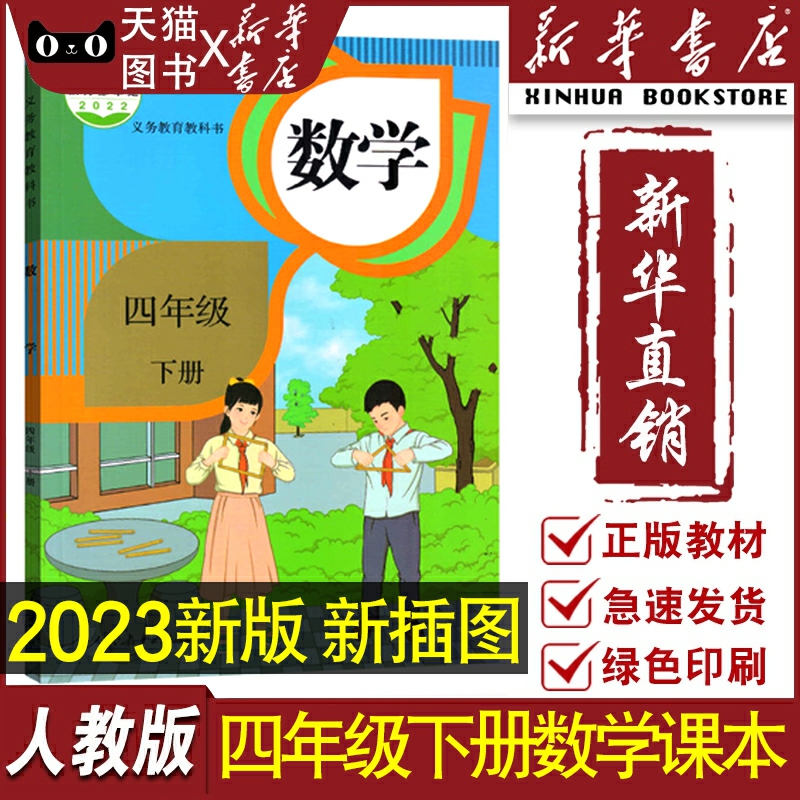 【新华书店正版】2024适用小学人教版4四年级下册数学书课本教材教科书人教版四年级数学下册人民教育出版社人教版四下数学怎么样,好用不?