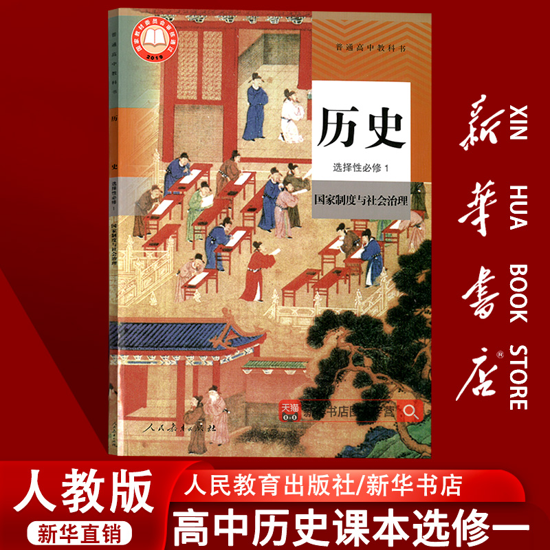 【新华书店正版】2025使用人教版高中历史选择性必修一1国家制度与社会治理课本教材教科书高二上册历史书选修一1课本部编版