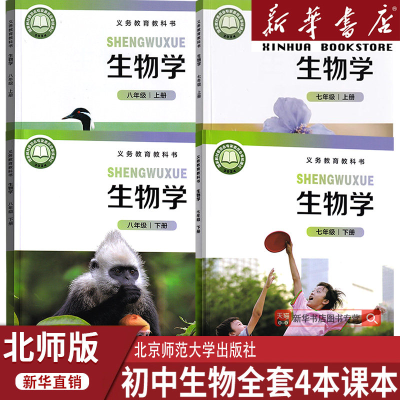 【新华书店正版】初中七八年级上下册生物北师大版课本教材教科书78年级上下册初一二生物学课本全套初中生物全套北师大版
