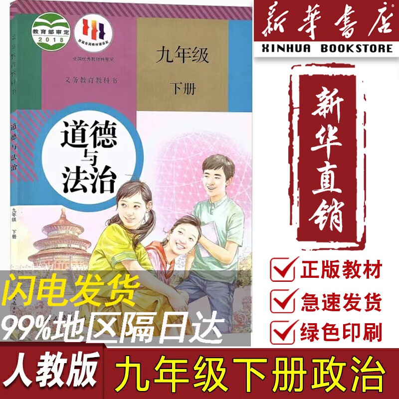 【新华书店正版】9九年级下册政治书课本教材教科书人教版部编版初中初三3下册道德与法治下学期9九下道法人民教育出版社怎么看?