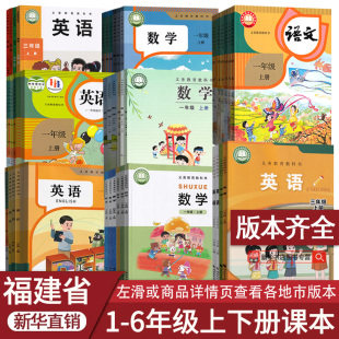 闽教版 福建省使用小学一二三年级四六年级五年级上册下册语文数学英语书课本教材人教版 泉州福州厦门漳州莆田宁德市等 新华书店