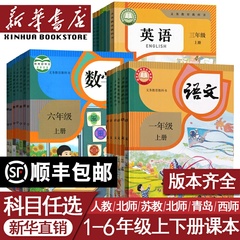 【新华书店正版】小学一年级二年级四年级五六三年级上册下册语文数学英语书课本教材全套部编人教版北师苏教青岛西师译林外研版