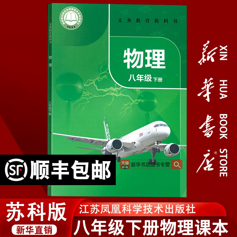 【新华书店正版】2025使用初中8八年级下册物理苏科版课本教材教科书初二2下学期物理课本八年级物理书下册苏教版江苏凤凰科学技术